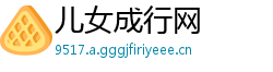 儿女成行网
